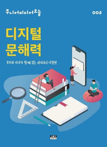 디지털 문해력 주니어미디어오늘 교보문고