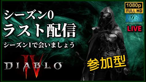 【diabloⅣ】live 参加型 ディアブロ4シーズン0最後の配信 シーズン1でまた会おう ローグ無双配信 大会実績pcスペック概要欄