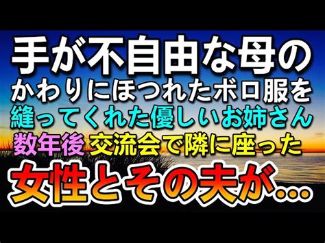 【感動する話】ボロボロの服を母のかわりに縫ってくれた女子高生のお姉さん。→数年後隣の席の女性と夫を見て驚愕【泣ける話】【いい話】 感動