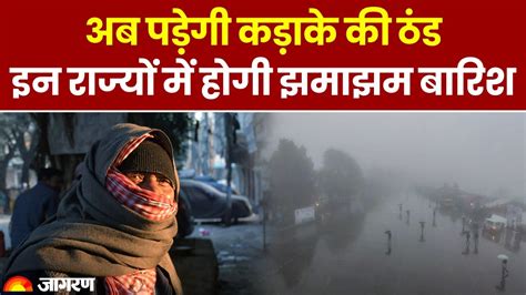 Weather Update इन राज्यों में भारी बारिश का अलर्ट पड़ने वाली है कड़ाके की ठंड Weather Update