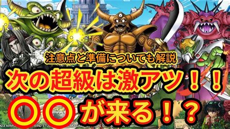 【ドラクエチャンピオンズ】超級高難易度に〇〇が来る激アツ展開！？ Youtube