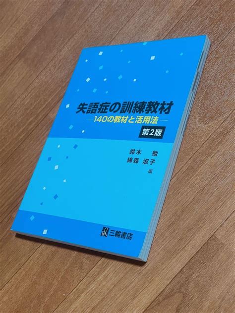 「失語症の訓練教材 140の教材と活用法」 メルカリ