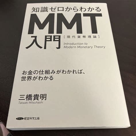 知識ゼロからやかるmmt入門 現代貨幣理論 メルカリ