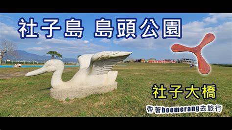 ⛵風帆、飛艇、飛貓🦢🦀遊島頭公園🌻🌉社子大橋 帶著boomerang去旅行 Youtube