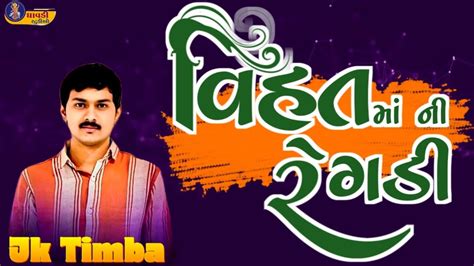 J k timba વહત મ ન રગડ જક ટમબ જરદર આલપ Jk rabari new