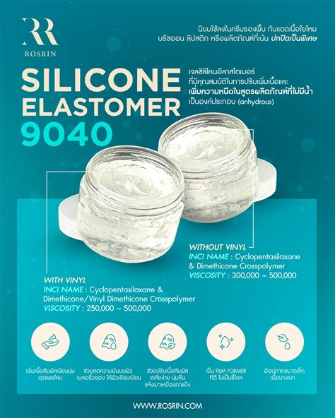 Silicone Elastomer 9040 เป็นเจลซิลิโคนอีลาสโตเมอร์ ช่วยปรับความข้น และช่วยปรับเนื้อสัมผัส