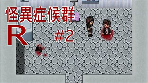 【ホラーゲーム】怪異症候群r 人形編がリメイクされたぞ！ 実況 2 Youtube