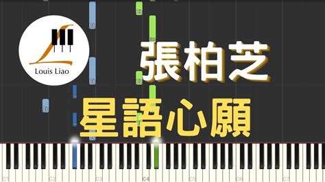 張柏芝 Cecilia Cheung 星語心願 鋼琴教學 Synthesia 琴譜 YouTube