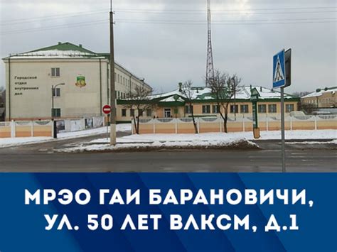 МРЭО ГАИ Барановичи - время работы, адрес, телефоны, источник ...