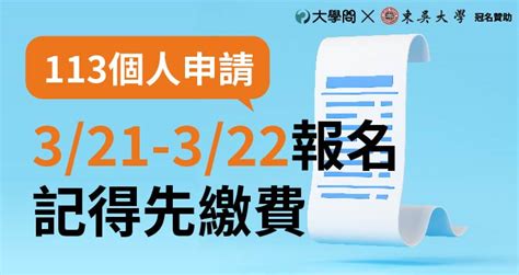 【113個人申請】321 322報名，記得先繳費 大學考情 大學問 升大學 找大學問