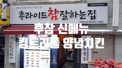 후라이드참잘하는집 신메뉴 킹트리플양념 익산 모현동산점 네이버 블로그