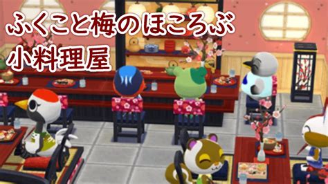 【ポケ森】5個食べました！新作『ふくこと梅のほころぶ小料理屋』クッキー＆きつねカフェのついたてをたくさん使ってレイアウトしてみた！ Youtube