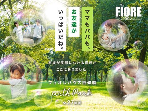 【分譲地情報】全27区画の大型分譲地「フィオレハウス四條畷 With Park」のコンセプトをご紹介します！ 株式会社ブルーム