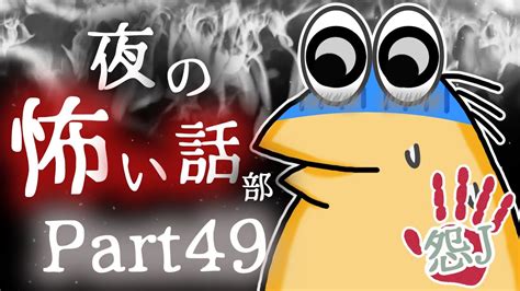 【怖い話】怨j 夜の怖い話部 Part49【2ch怖い話スレまとめ】【ゆっくり】【なんj・おんj】【朗読】 Youtube