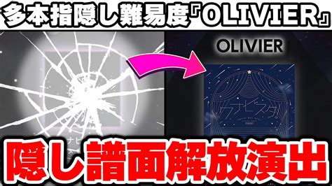 【ユメステ】隠し難易度『olivierオリヴィエ』解放条件や選択方法、演出について【ワールドダイスター】 Youtube