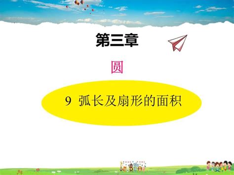 北师大版九年级下册9 弧长及扇形的面积教学ppt课件 教习网课件下载