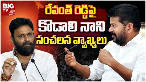 MLA Kodali Nani Shocking Comments on CM Revanth Reddy కడల నన న