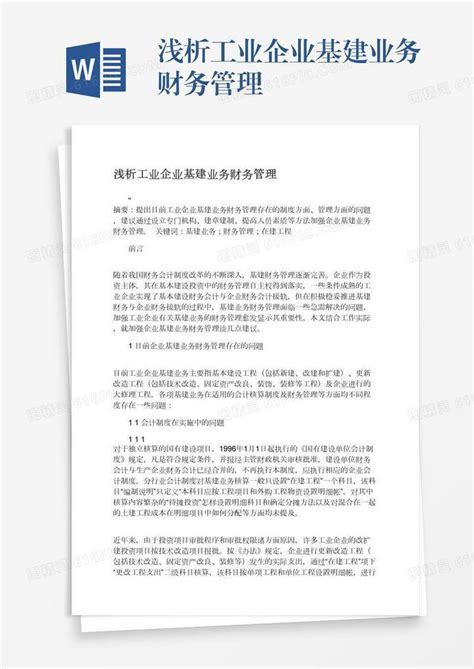 浅析工业企业基建业务财务管理word模板免费下载编号1l9axq4j0图精灵