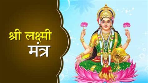 Maa Lakshmi Mantra : शुक्रवार को इन मंत्रों का करें जाप, माँ लक्ष्मी की बनी रहेगी कृपा