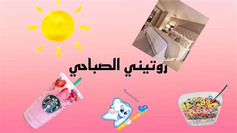 روتيني الصباحي في الاجازه Rutini Alsabahiu Fi Alajazih🥰🌞🌼💥🙈 Youtube