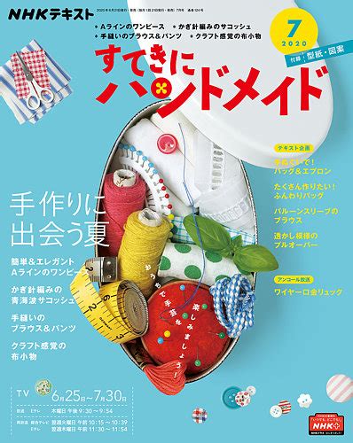 Nhk すてきにハンドメイド 2020年7月号 発売日2020年06月21日 雑誌 定期購読の予約はfujisan