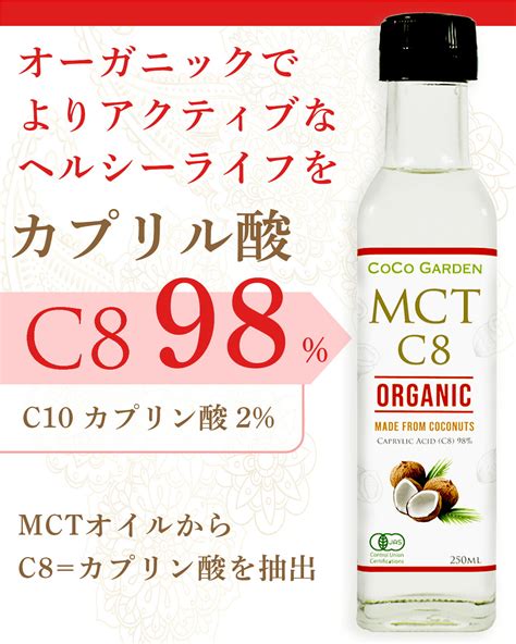 【楽天市場】【ブラックフライデーポイント5倍】オーガニック Mctオイル C8 有機jas認証 ココナッツオイル由来 250ml ココガーデン