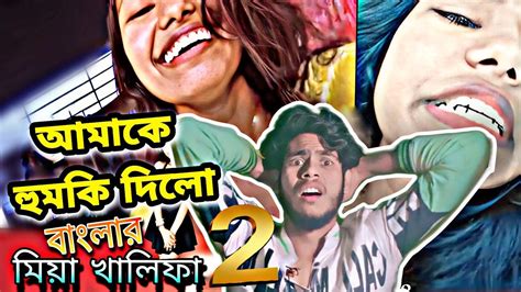 বাংলার মিয়া খালিফা পম পম আপু Part 2 L Mia Khalifa Pom Pom Khaba Apu Roast Video Youtube