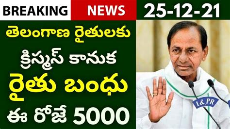 తెలంగాణ రైతులకు శుభవార్త రైతులకు క్రిస్మస్ కనుక రైతు బంధు రూ5000 ఈ రోజే రైతుల ఖాతాల్లో జమ