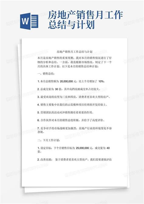 房地产销售月工作总结与计划word模板下载 编号lendjjow 熊猫办公