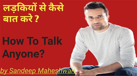 लड़कियों से कैसे बात करे How To Talk Anyone With Confidence By Sandeep