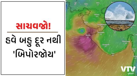 ઍલર્ટ કચ્છથી વધુ નજીક પહોંચી ગયું આક્રમક વાવાઝોડું હવે માત્ર આટલાં