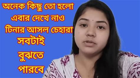 অনেক কিছুই তো হলো এবার দেখে নাও টিনার আসল চেহারা 😨😱 Tina Vlog Tina