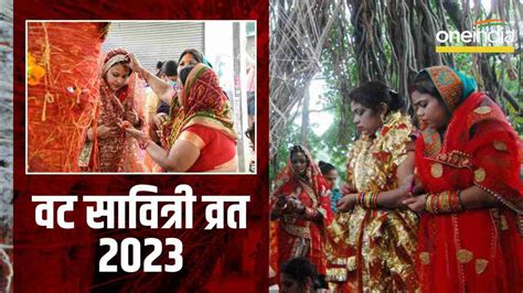 Vat Savitri Vrat 2023 वट सावित्री व्रत आज जानिए पूजा की सामग्री