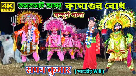 Swapan Kumar Chhau Dance Full Pala सपन कमर छ नच Purulia Chhau