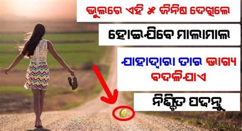 ଭୁଲରେ ବି ଏହି 5ଟି ଜିନିଷ ଦେଖିବା ପରେ ମାଲାମାଲ୍ ହୋଇଯାଆନ୍ତି ବ୍ୟକ୍ତି ବଦଳିଯାଏ