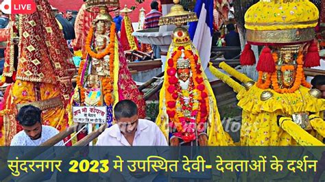 सुकेत देवता मेला सुंदरनगर 2023 मे उपस्थित देवी देवताओं के दर्शन