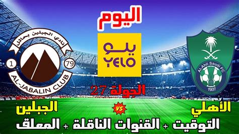 موعد وتوقيت مباراة الاهلي والجبلين اليوم في دوري يلو السعودي الجولة 27