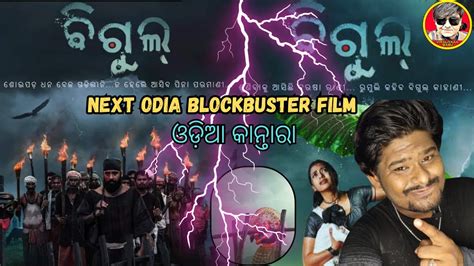 Next Odia Blockbuster Movie Upcoming Odia Film Bigul Viraliya Babu