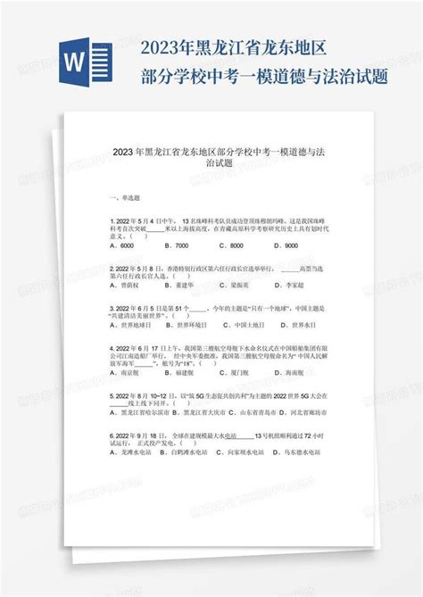 2023年黑龙江省龙东地区部分学校中考一模道德与法治试题word模板下载编号qvzywmvd熊猫办公