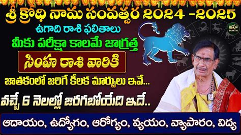 Simha Rasi Ugadi Rasi Phalalu 2024 2025 సహ రశ ఉగద 2024