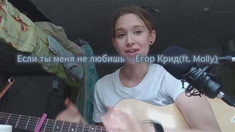 Если ты меня не любишь Егор Крид Ft Molly Cover By U Y T Youtube