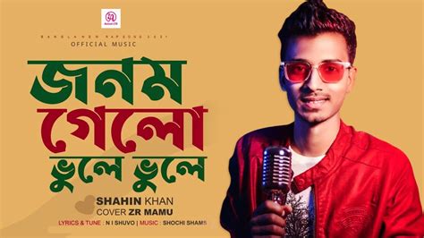 জনম গেলো ভুলে ভুলে Gogon Sakib Jonom Gelo Vule Vule Cover Zr