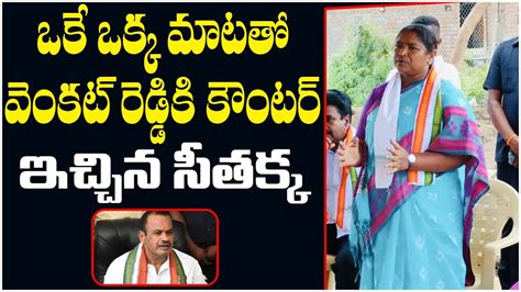 Mla Seethakka Shocking Comments On Mp Komatireddy Venkat Reddy