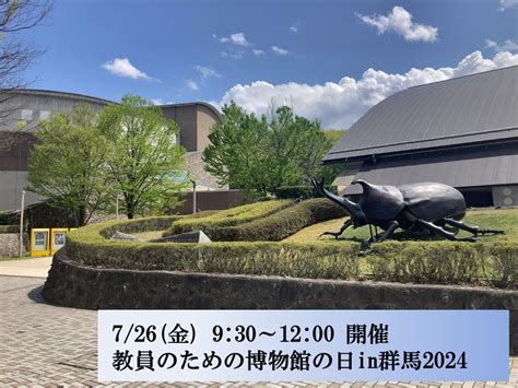 イベント 群馬県立自然史博物館