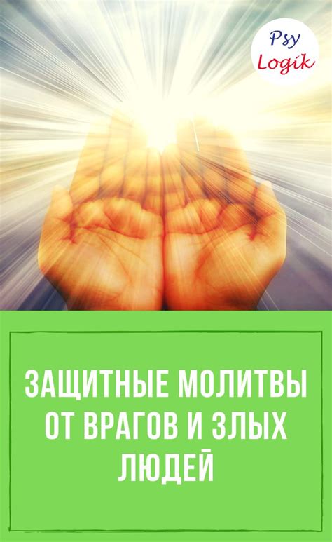 Защитные молитвы | Молитвы, Утренние молитвы, Молитвослов