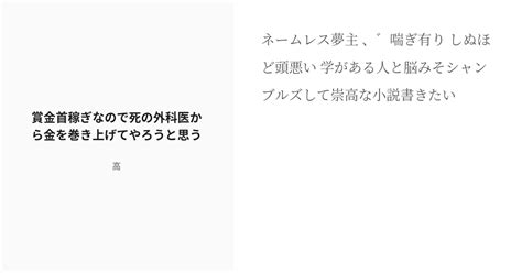 R 18 Op夢 ♡喘ぎ 賞金首稼ぎなので死の外科医から金を巻き上げてやろうと思う 高の小説 Pixiv