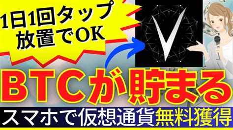 1日1回スマホでタップして放置でOKBTCビットコインや仮想通貨が報酬としてもらえるAviveの始め方暗号資産マイニング YouTube