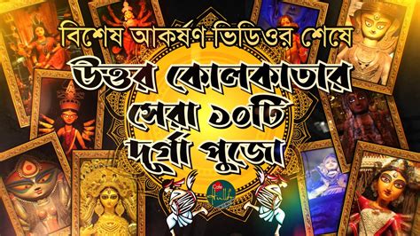 Top 10 Durga Puja Pandal 2022 I North Kolkata Durga Puja I Puja