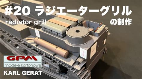 ペーパークラフト KARL GERAT を制作 20 ラジエーターグリル GPM PAPER CARD MODEL 1 25スケール カール