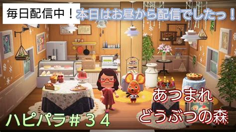 【あつ森】＃291、今日はどんな子がハピパラにいるかな・・・？配信 【あつまれ どうぶつの森】500日以上毎日連続配信！！ Youtube